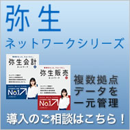 弥生ネットワーク製品