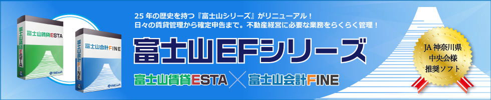 富士山EFシリーズ　賃貸ESTA　会計FINE